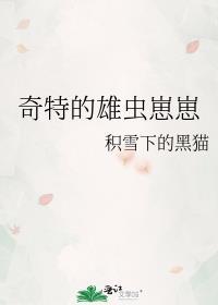 奇特的雄虫崽崽全文免费阅读