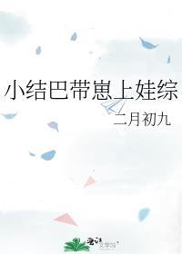 小结巴带崽上娃综笔趣阁