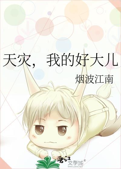 天灾我的好大儿笔趣阁