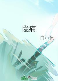 女性膀胱有点隐痛