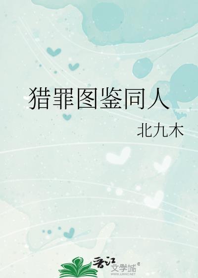 猎罪图鉴是改编吗