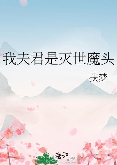 我夫君是灭世魔头TXT百度