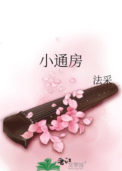 小通房憨傻可人
