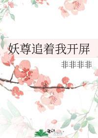 妖尊追着我开屏笔趣阁