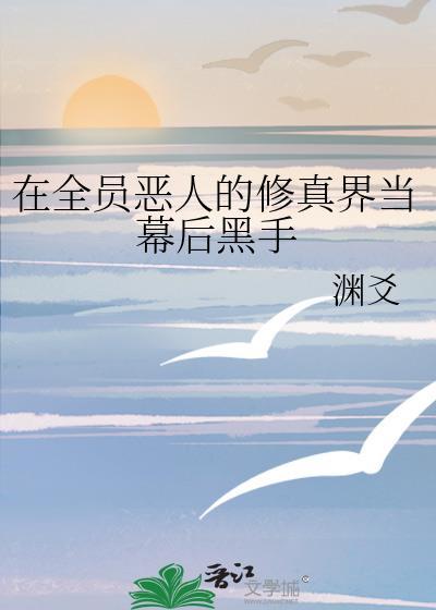 在全员恶人的修真界当幕后黑手22