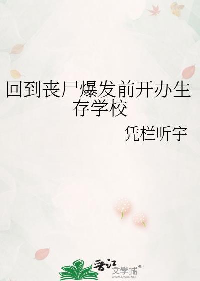 回到丧尸爆发前开办生存学校by凭栏听
