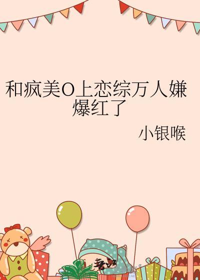 和疯美o上恋综万人嫌爆红了小免费阅读