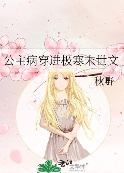 公主病穿进极寒末世文 番外