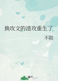 换攻文的渣攻重生了作者不陨