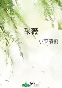 采薇顾老爹免费阅读无弹窗