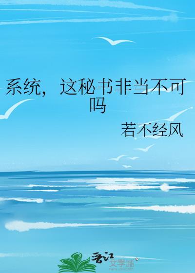 这秘书非当不可吗TXT