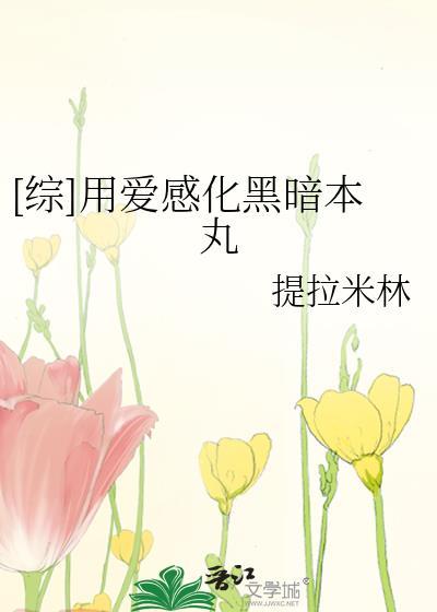 用爱感化黑暗本丸