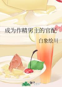 成为作精男主的官配最新章节