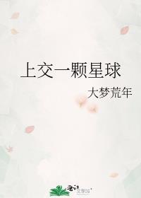 上交一颗星球TXT