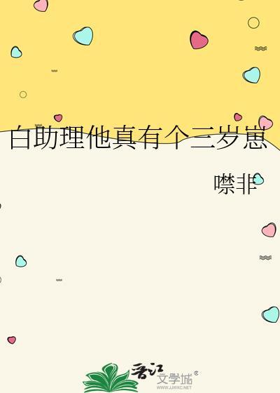 白助理他真有个三岁崽免费