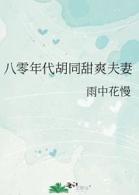 八零年代胡同美人如虹最新章节