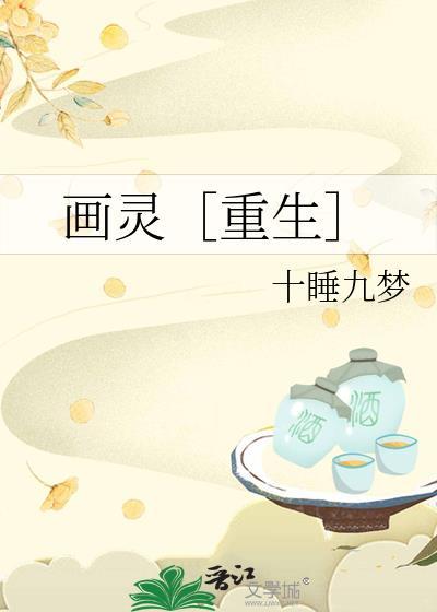 画灵如何突破