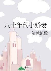 八十年代小娇妻晋江