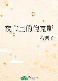 夜市里的倪克斯是什么人