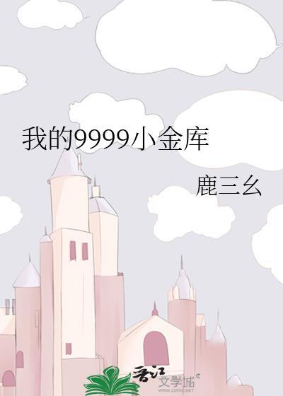 我的小金库手抄报