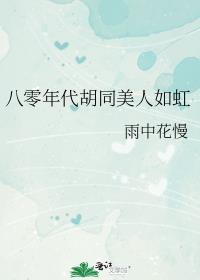 八零年代胡同甜爽夫妻雨中花慢免费阅读