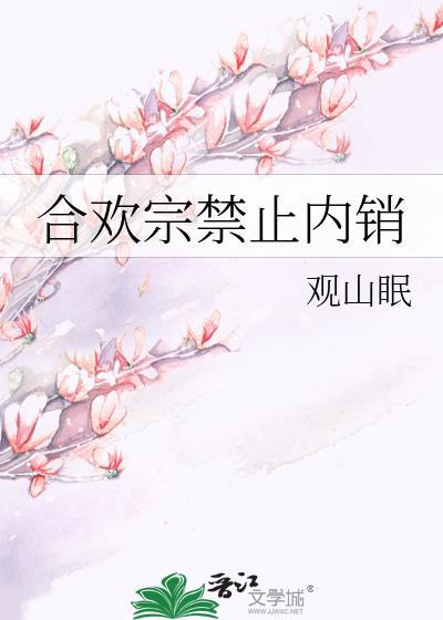 合欢宗末代传人