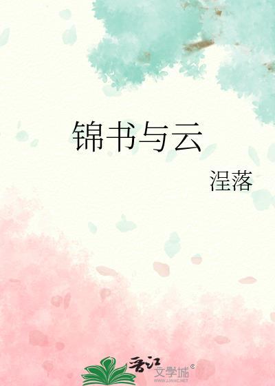 云中锦书谁与寄