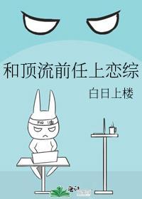 和顶流前任上恋综免费阅读春三雪