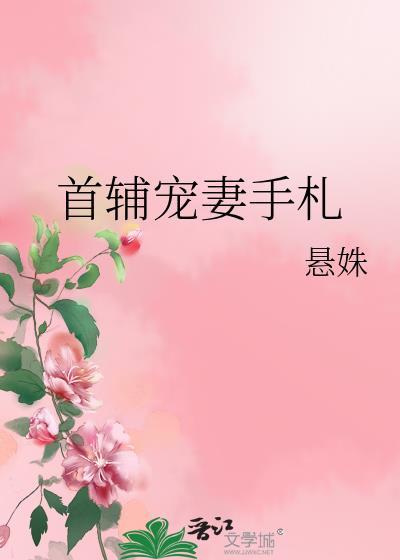 首辅宠妻录(重生)无防盗
