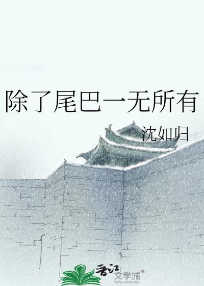 除了尾巴一无所有全文