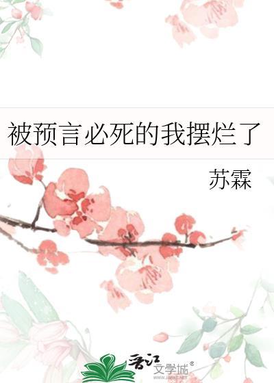 预言家被处死