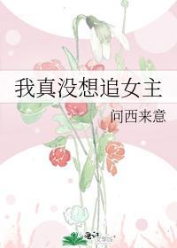 我真没想追女主 笔趣阁