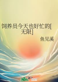 饲养员