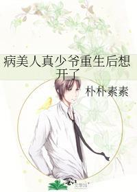 病美人真少爷重生后想开了 朴朴素素 笔趣阁