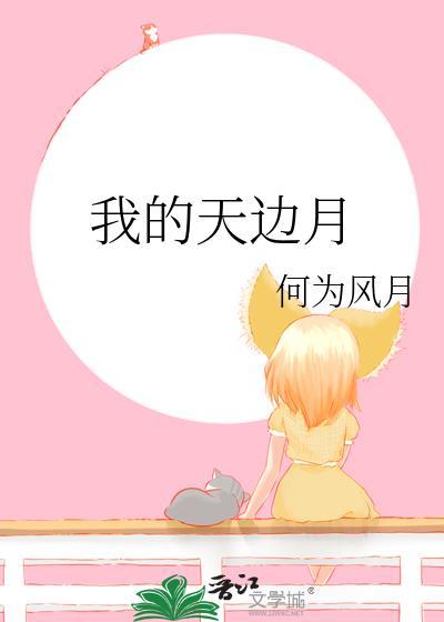 我的天边月gl笔趣阁免费阅读