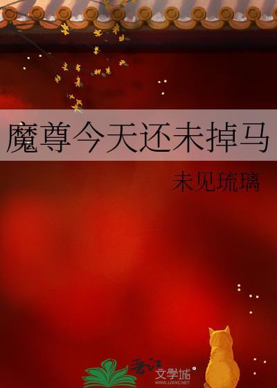 魔尊今天离婚了吗格格党