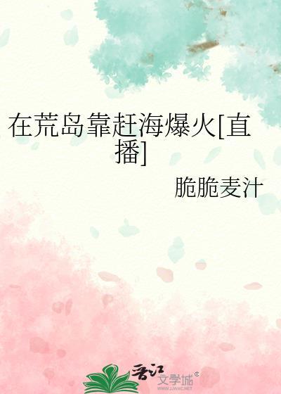 我在荒岛上赶海格格党