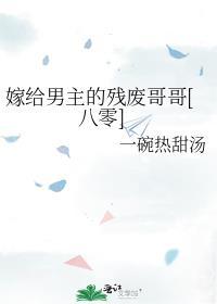 嫁给男主残疾小叔txt论坛