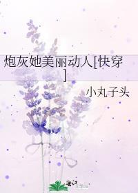 炮灰她恃美行凶免费