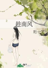 趁南风珩一笑