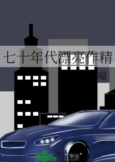 七十年代漂亮作精免费读