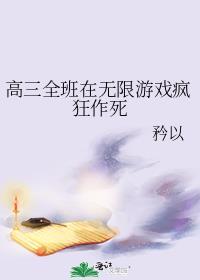 高三全班在无限游戏疯狂作死百度
