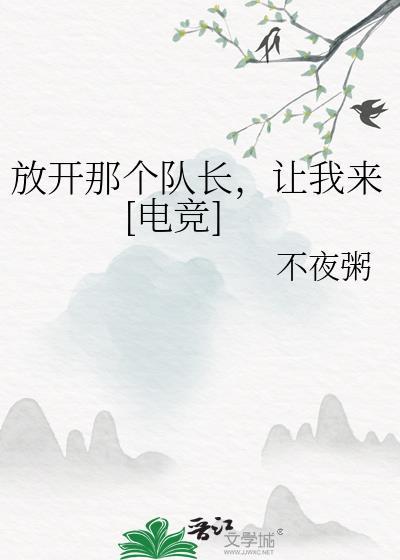 放开那个崽子让我来全文免费阅读