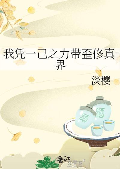 我凭一己之力带歪修真界by淡樱