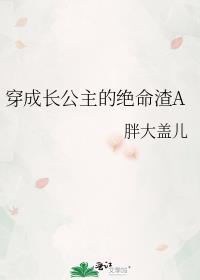 穿成长公主的绝命渣A笔趣阁