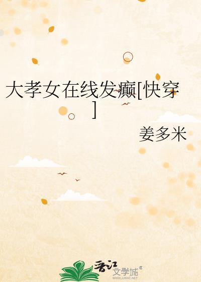 大孝女在线发癫[快穿