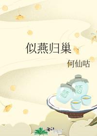 归燕识故巢