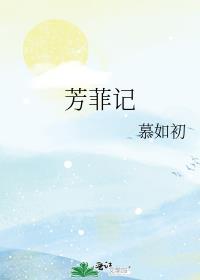 芳菲记by慕如初免费阅读