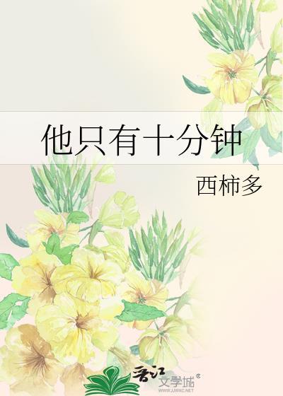 他十分钟前离开了英文翻译