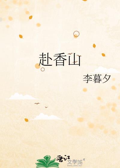 赴香山笔趣阁无弹窗免费阅读